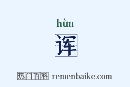诨是什么意思的图片
